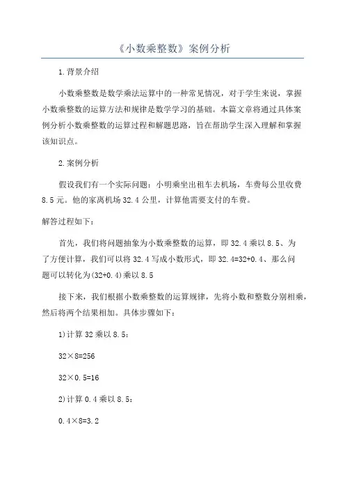 《小数乘整数》案例分析