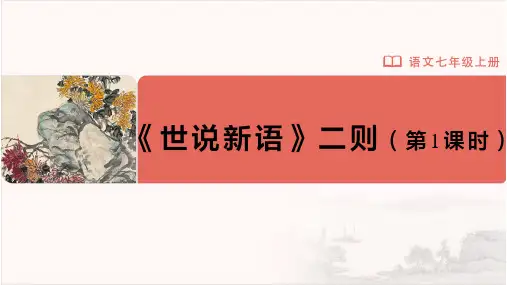 七年级-统编版(2024新版)-语文-上册-[教学课件]-8-《世说新语》二则(第1课时)