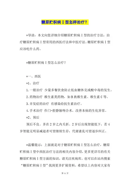 糖原贮积病Ⅰ型怎样治疗？