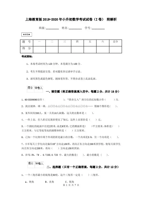 上海教育版2019-2020年小升初数学考试试卷(I卷) 附解析