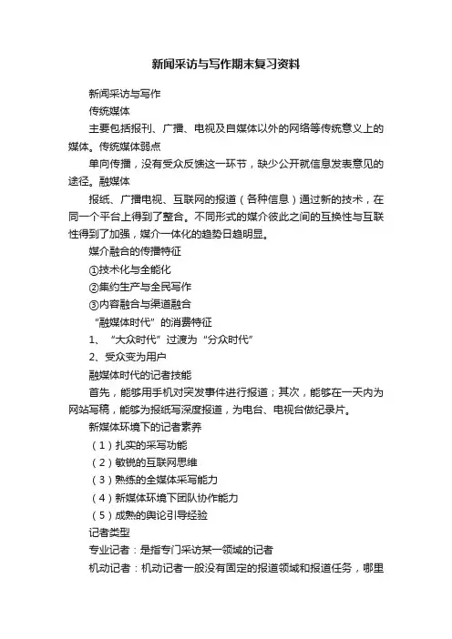新闻采访与写作期末复习资料