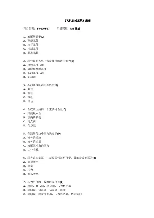 飞机机械系统》(ME基础)题库