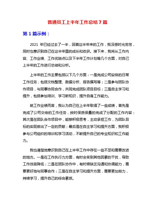 普通员工上半年工作总结7篇