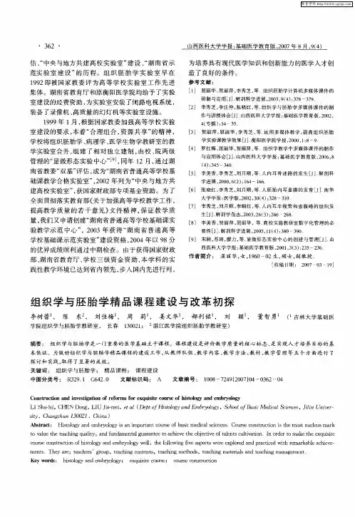 组织学与胚胎学精品课程建设与改革初探