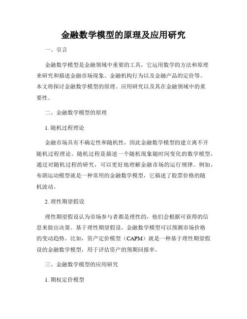 金融数学模型的原理及应用研究