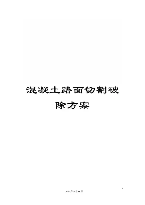 混凝土路面切割破除方案