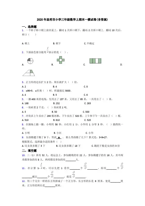 2020年昆明市小学三年级数学上期末一模试卷(含答案)