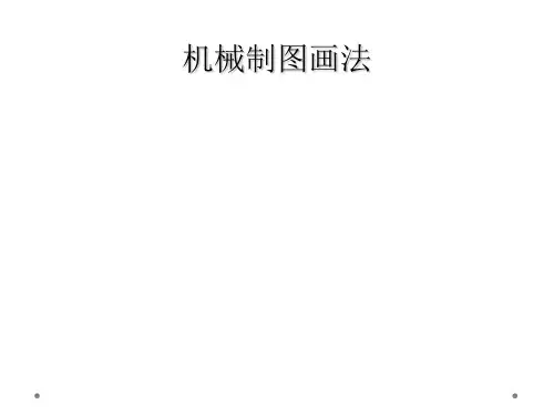 机械制图画法