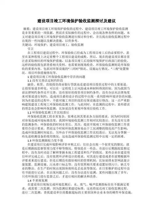 建设项目竣工环境保护验收监测探讨及建议