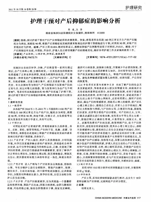 护理干预对产后抑郁症的影响分析