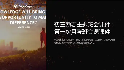 初三励志主题班会课件：第一次月考班会课课件
