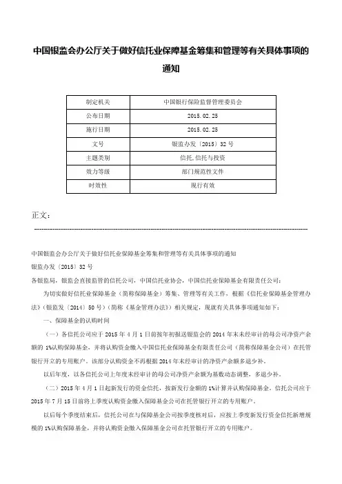 中国银监会办公厅关于做好信托业保障基金筹集和管理等有关具体事项的通知-银监办发〔2015〕32号
