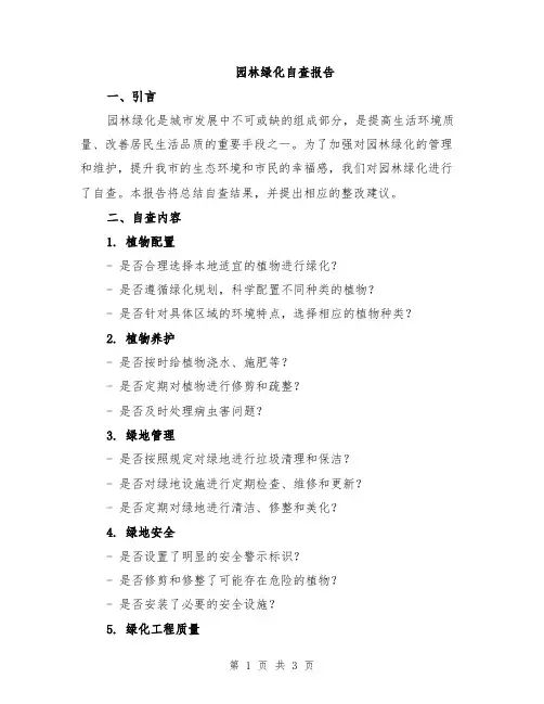 园林绿化自查报告