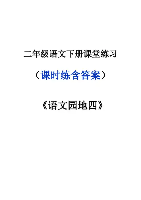 二年级语文下册《语文园地四》课堂作业练习题