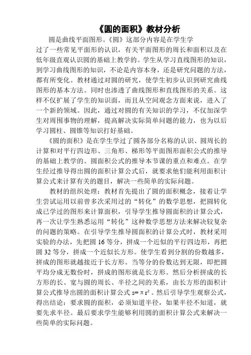 人教版六年级数学上册《圆的面积》教材分析
