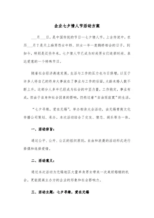 企业七夕情人节活动方案（3篇）