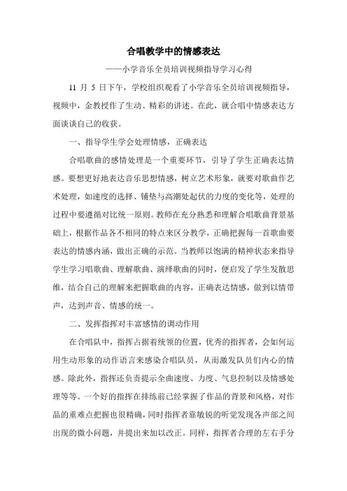 合唱教学中的情感表达