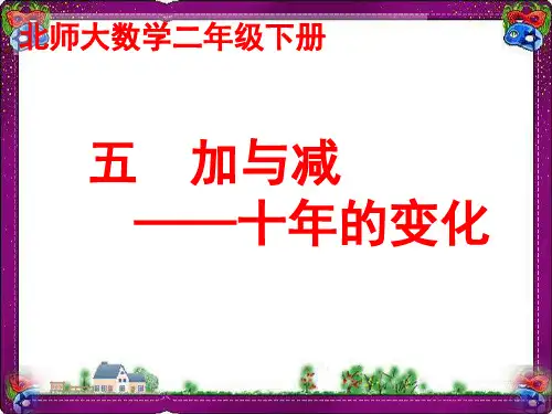 《十年的变化》教学课件  省优获奖课件ppt