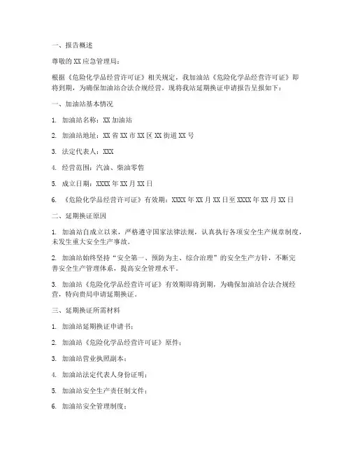 加油站延期换证申请报告