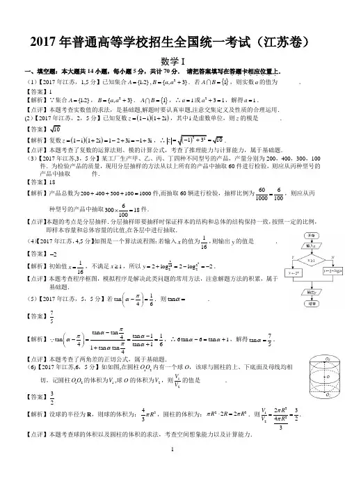 2017年高考江苏数学试题及答案(word解析版)