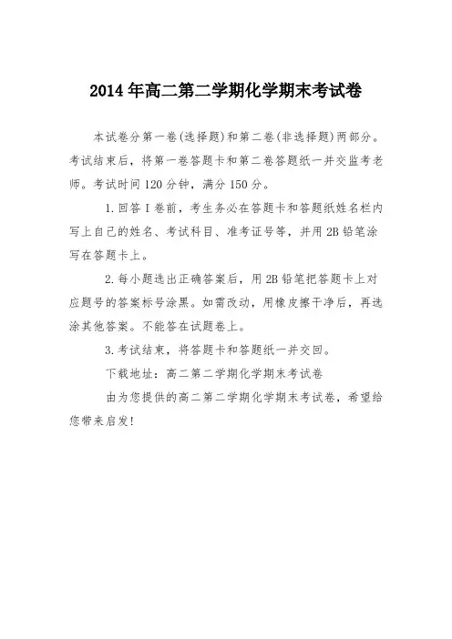 2014年高二第二学期化学期末考试卷