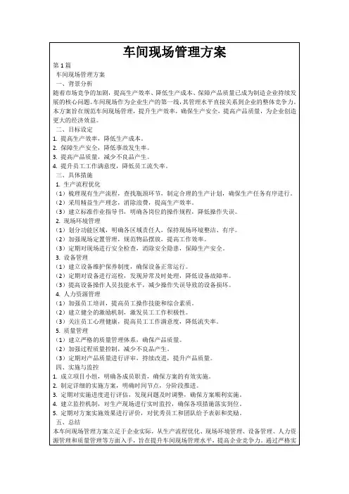 车间现场管理方案