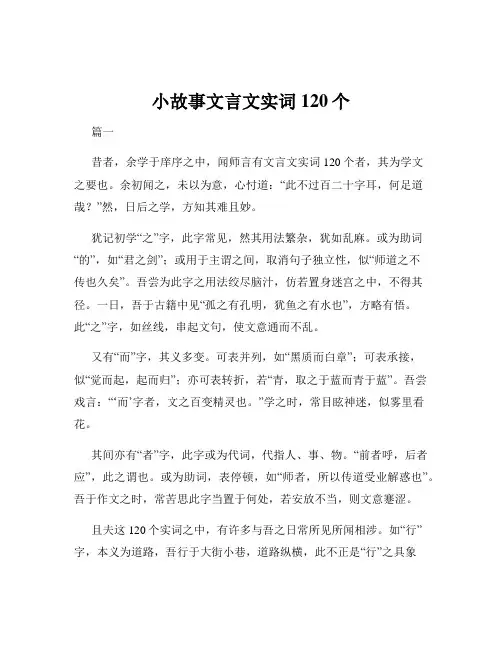 小故事文言文实词120个