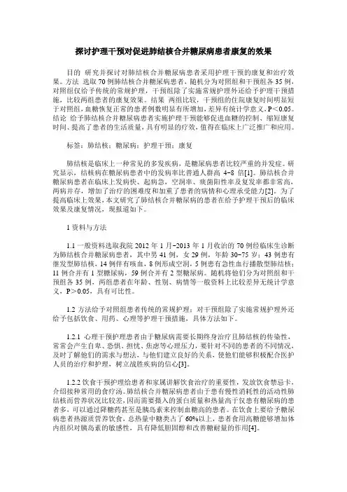 探讨护理干预对促进肺结核合并糖尿病患者康复的效果