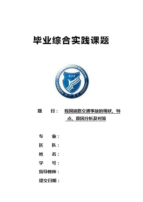 我国道路交通事故的现状、特点、原因分析及对策