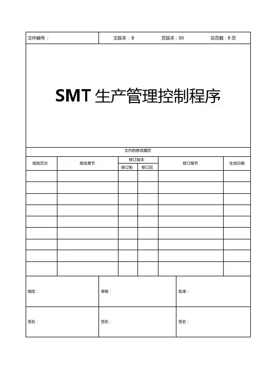 SMT生产管理控制程序
