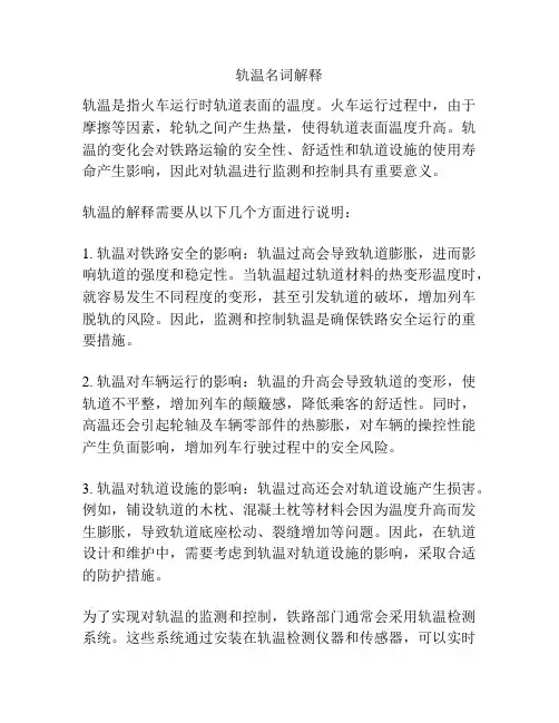 轨温名词解释