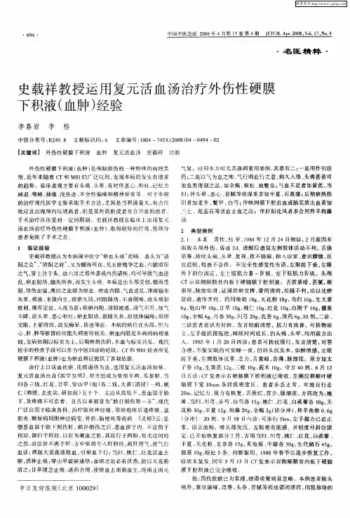 史载祥教授运用复元活血汤治疗外伤性硬膜下积液(血肿)经验