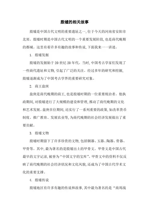殷墟的相关故事