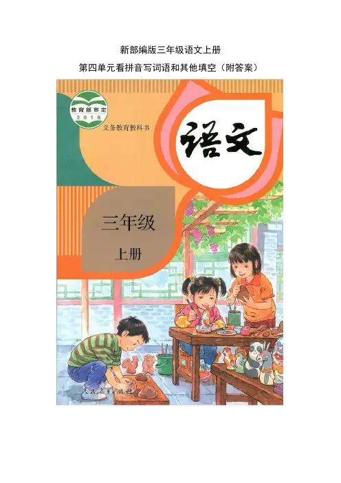 新部编版三年级上册语文第四单元看拼音写词语和其他填空(附答案)