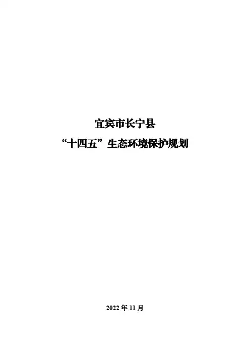 宜宾市长宁县“十四五”生态环境保护规划