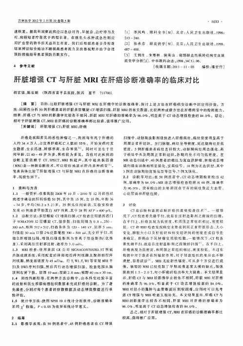 肝脏增强CT与肝脏MRI在肝癌诊断准确率的临床对比