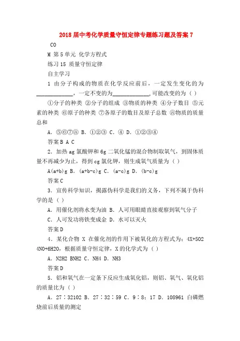 【初三化学试题精选】2018届中考化学质量守恒定律专题练习题及答案7