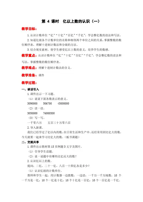 新版苏教版四年级数学下册 第 4 课时  亿以上数的认识(一) 优质教案.doc