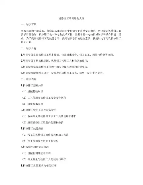 机修钳工培训计划大纲