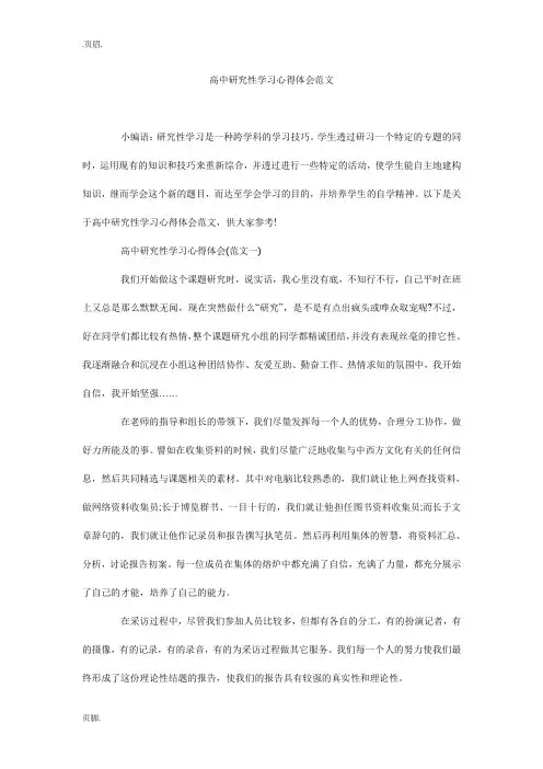 高中研究性学习心得体会范文