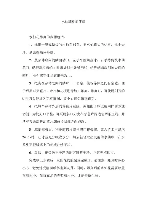 水仙雕刻的步骤