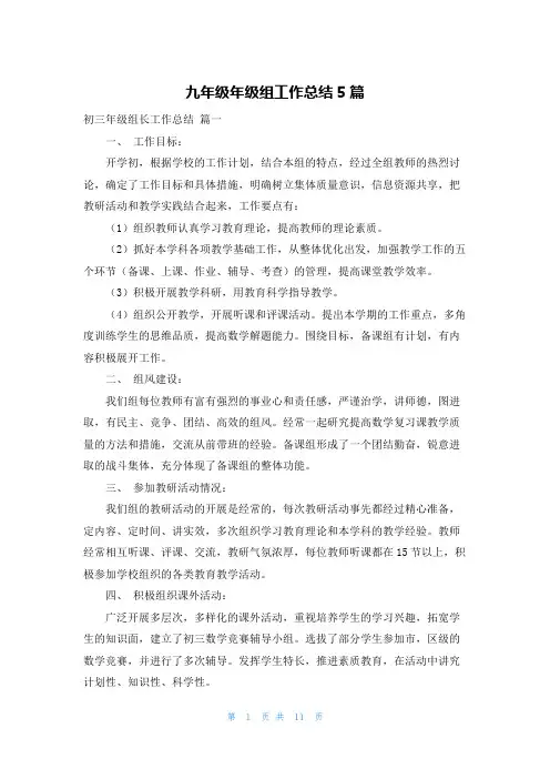 九年级年级组工作总结5篇