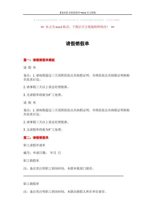 【最新】请假销假单-word范文模板 (2页)
