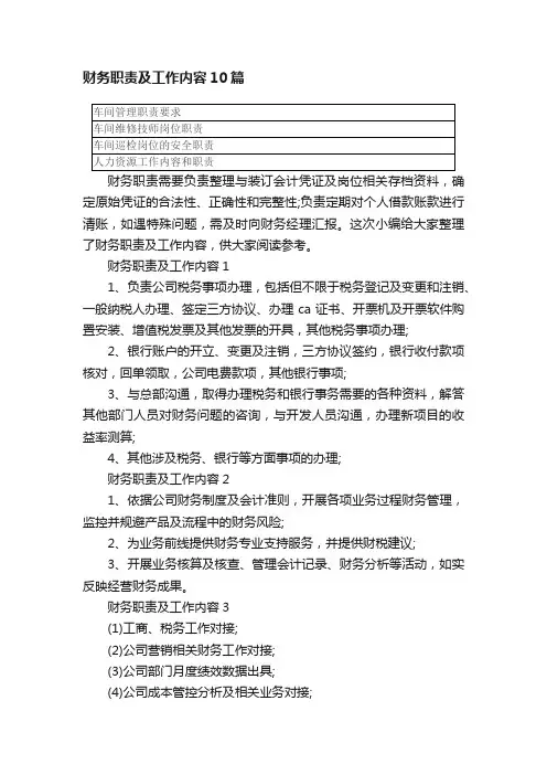 财务职责及工作内容10篇