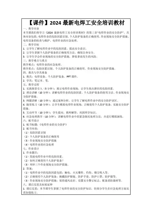 【课件】2024最新电焊工安全培训教材