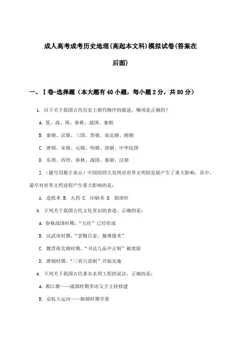 成人高考成考(高起本文科)历史地理试卷与参考答案