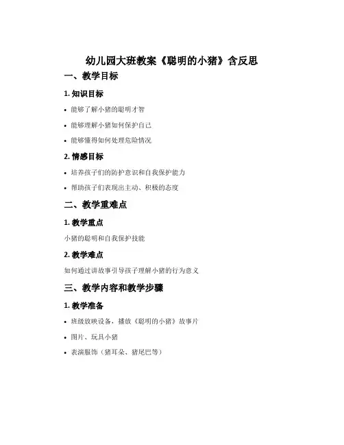 幼儿园大班教案《聪明的小猪》含反思