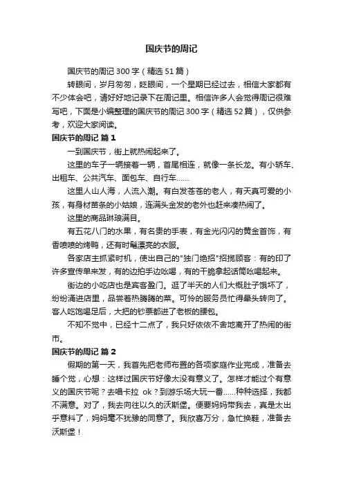 国庆节的周记