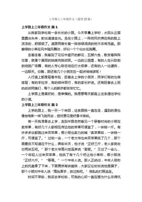 上学路上三年级作文（通用25篇）