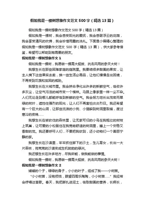 假如我是一棵树想象作文范文500字（精选13篇）